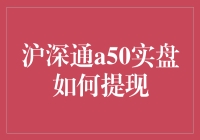 沪深通A50实盘提现攻略：从菜市场的菜摊到百万富翁的快速通道