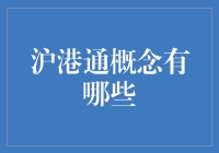 沪港通概念解析：构建两地资本市场互联互通桥梁