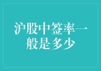 沪股中签率：让股民笑一笑的数字游戏