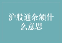 沪股通余额：解读境外投资者对中国A股市场的热情与担忧