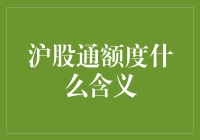 沪股通额度？你以为它是个度量衡吗？