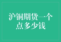 沪铜期货，你一个点的爱，我来谈谈它值多少钱