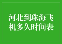 河北到珠海飞机时间表：一场跨越时空的南方行