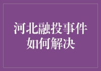 河北融投事件：一场金融版的愚公移山如何解决？