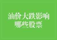 油价大跌，开车人欢呼，股票却在瑟瑟发抖？