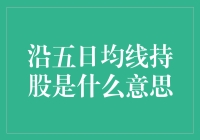 股民的浪漫：沿五日均线持股，像不像追随流星的爱情？