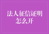 如何开具法人征信证明：流程解析与注意事项