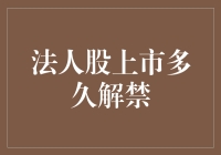 法人股的那些事：上市多久解禁，股东们到底在等什么？