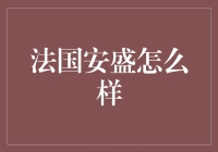 法国安盛：保费虽贵，但绝不让你无聊！