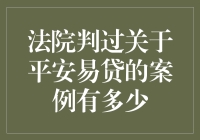 关于平安易贷，法院有话说——谁说借钱不是艺术？