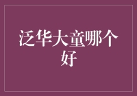 泛华保险vs大童 谁更胜一筹？