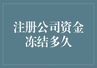 你问注册公司的资金冻结多久？我问你，你的耐心能撑多久？