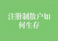 注册制背景下散户生存策略：理性投资与风险管理