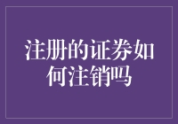 如何注销已注册的证券？真的那么复杂吗？