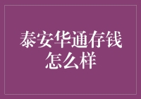 泰安华通存钱：探索稳健投资的优选方案