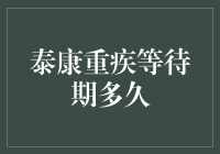 等啊等，重疾险的等待期到底有多长？