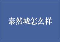 泰然城：一座让你从此泰然自若的城市