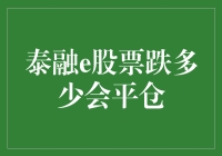 泰融e股票跌多少会平仓？——揭秘股市中的自动安全带