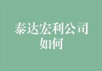 泰达宏利公司如何通过混合理财策略实现资产稳健增长