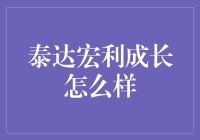 泰达宏利成长：一款基金界的小鲜肉？