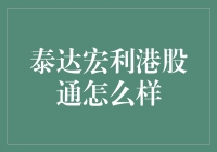 泰达宏利港股通的那些事儿：一只股票也能实现港股通自由的奇幻之旅