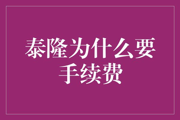 泰隆为什么要手续费