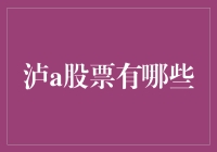 泸a股票有哪些：探寻中国西部经济的活力脉搏