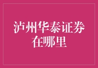 泸州华泰证券在哪里？——你可能在寻找的是一份宝物地图