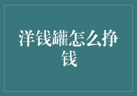 如何利用洋钱罐进行科学投资，实现财富增长