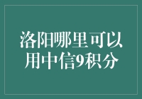 洛阳哪里可以用中信9积分？火车站附近的秘密据点大揭秘！