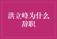 洪立峰辞职了？哎呀，他是去拯救世界了吗？