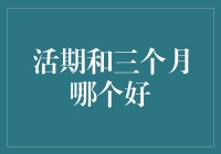 活期和三个月定期存款：哪个更像你的财务小窝？