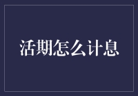 活期怎么计息？新手指南来了！