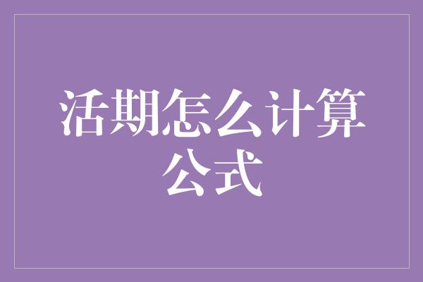 活期怎么计算公式