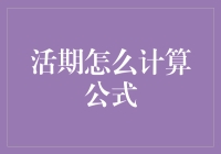 活期存款利息计算公式详解与应用：一份专业的解析报告