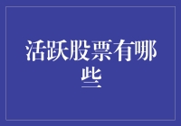 想要股市爆赚？小心别成了韭菜！