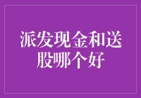 如果现金和送股份谁先到，我是不是会高兴疯了？