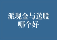 派现金与送股，到底谁才是真香？