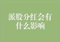 派股分红就像给股民发糖果，但别忘了糖果里可能藏着糖精