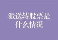 啥叫派送转股票？股市里的新玩具还是老把戏？