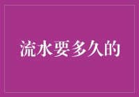 流水要多久才会干涸——从流水的持续与人类的智慧