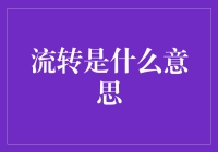 从流转到流转摩天轮，你的生活需要一点旋转