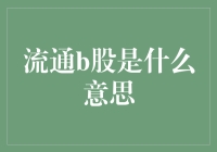 如何理解流通B股？它对你投资有什么影响？