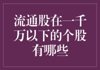 流通股在一千万以下的个股真的不多吗？