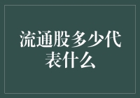 流通股数多少对市场有何影响？解析股东结构的意义