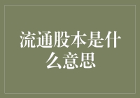 流通股本的定义与市场影响：洞察投资基础