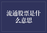 流通股票：股票市场中投资者参与的动态与机制