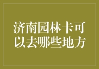 济南园林卡究竟能玩转哪些景点？