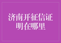 济南市民如何便捷高效获取个人征信证明？