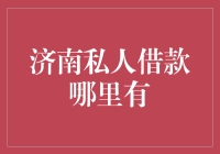 济南私人借款哪里有：揭秘个人借贷市场的新趋势